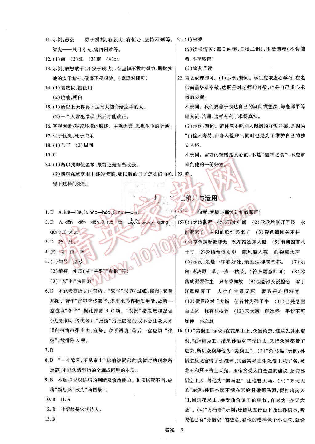 2016年金考卷活頁題選七年級(jí)語文下冊(cè)北師大版 第9頁