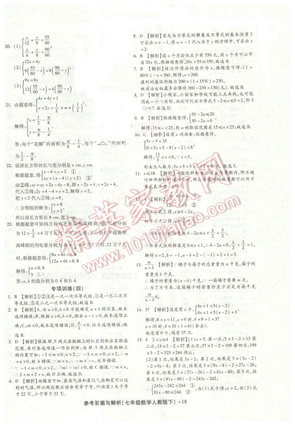 2016年练考通全优卷七年级数学下册人教版 第18页