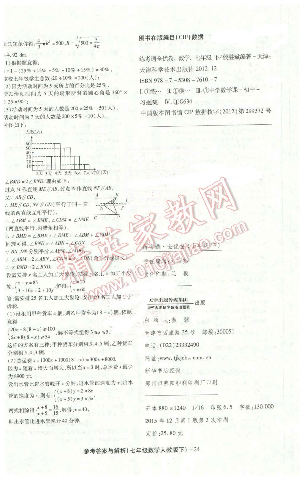 2016年练考通全优卷七年级数学下册人教版 第24页