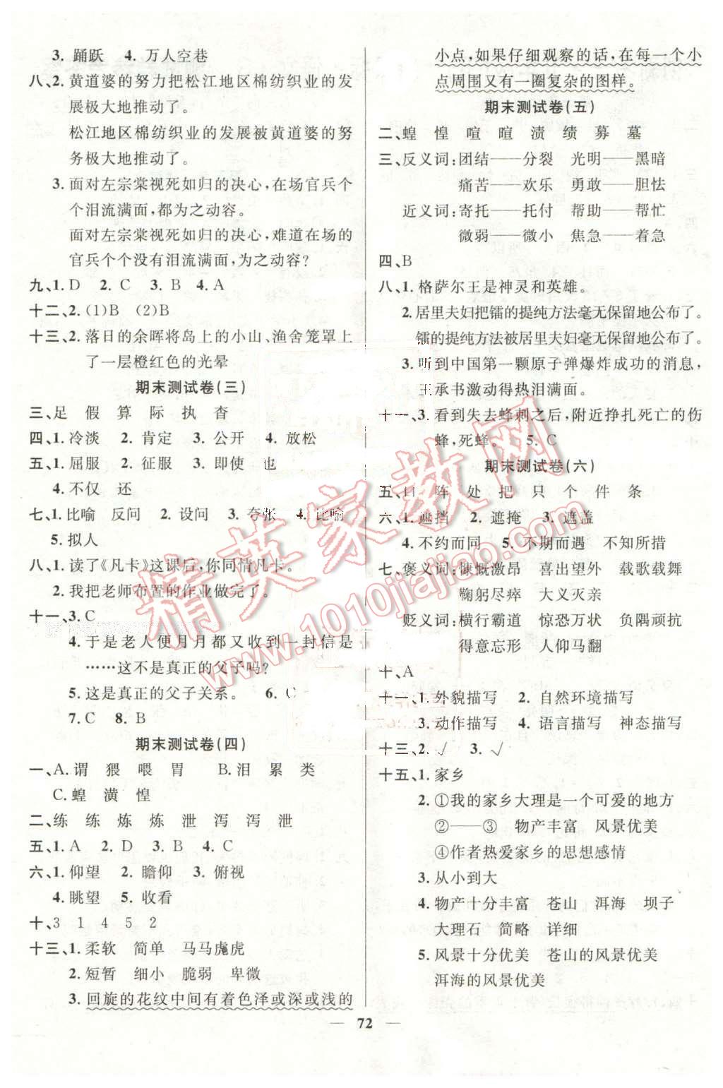 2016年創(chuàng)新考王完全試卷五年級(jí)語(yǔ)文下冊(cè)S版 第4頁(yè)