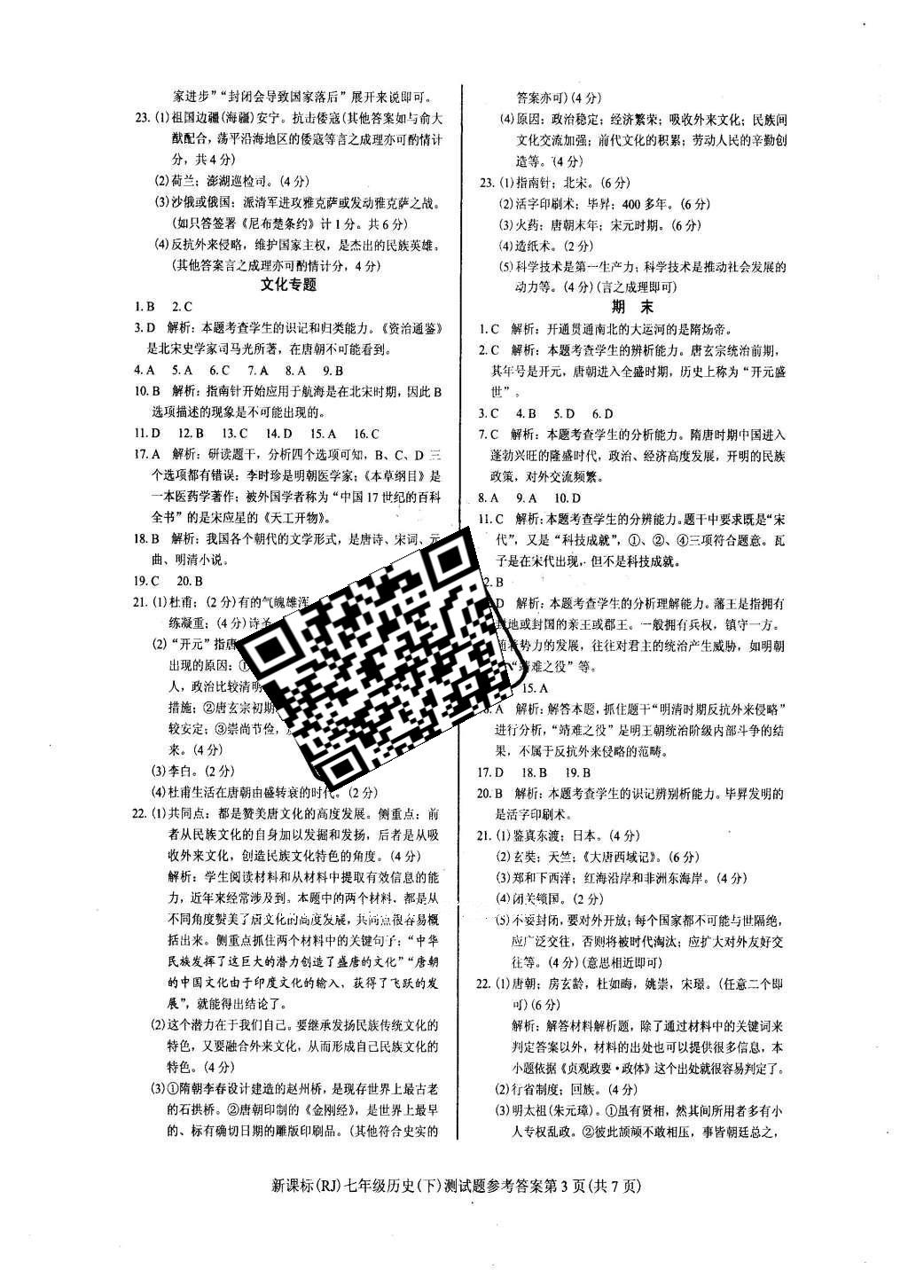 2016年學考2加1七年級歷史下冊人教版 達標性測試題第8頁