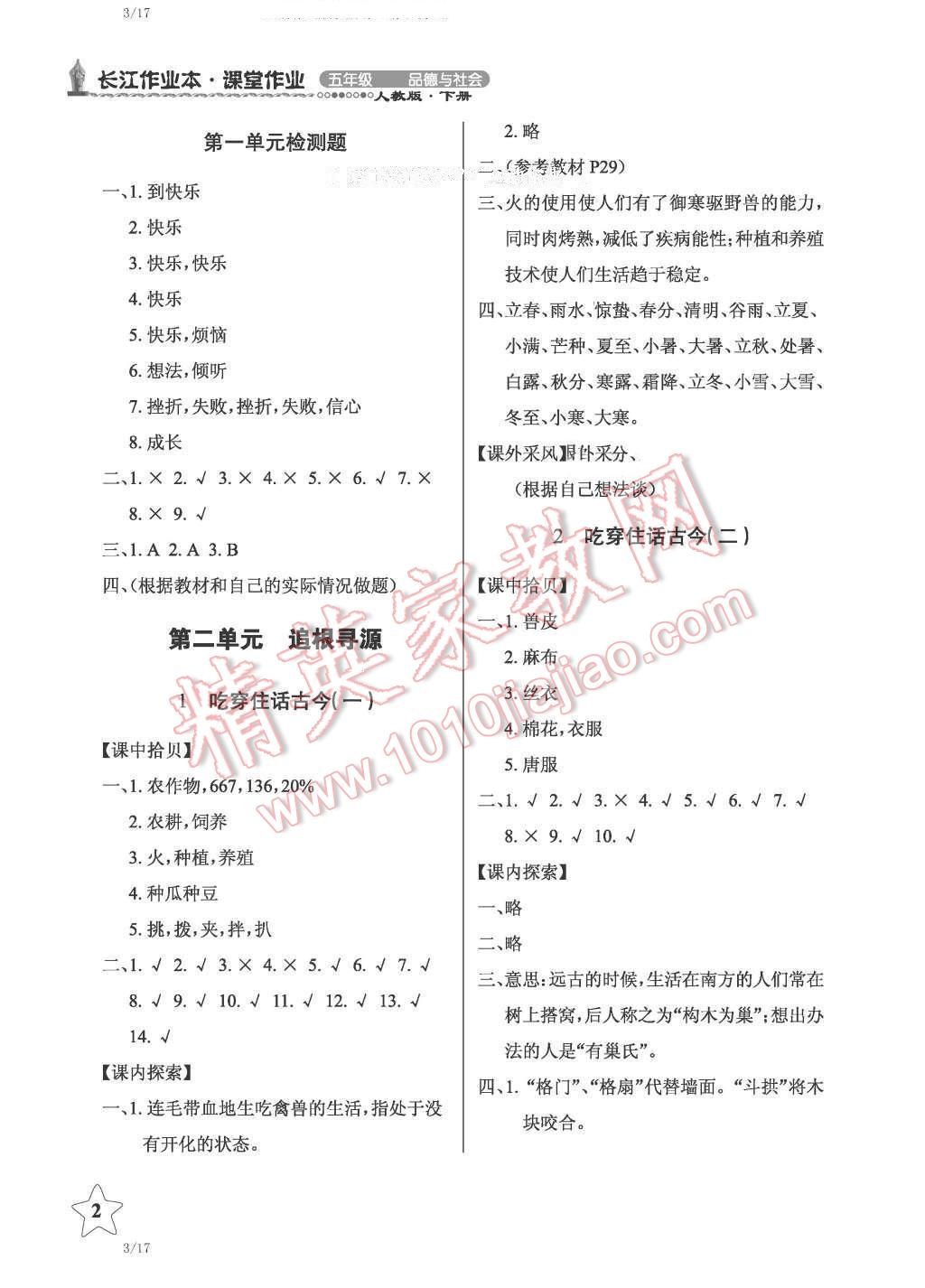 2016年长江作业本课堂作业五年级品德与社会上册颚教版 第2页