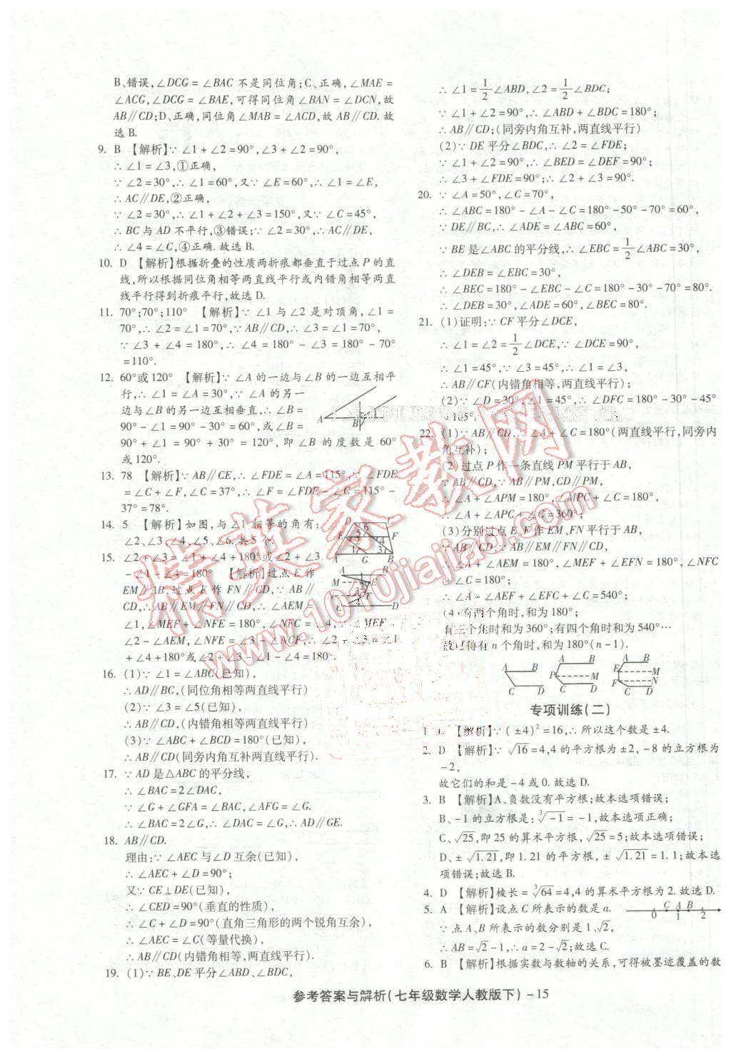 2016年练考通全优卷七年级数学下册人教版 第15页