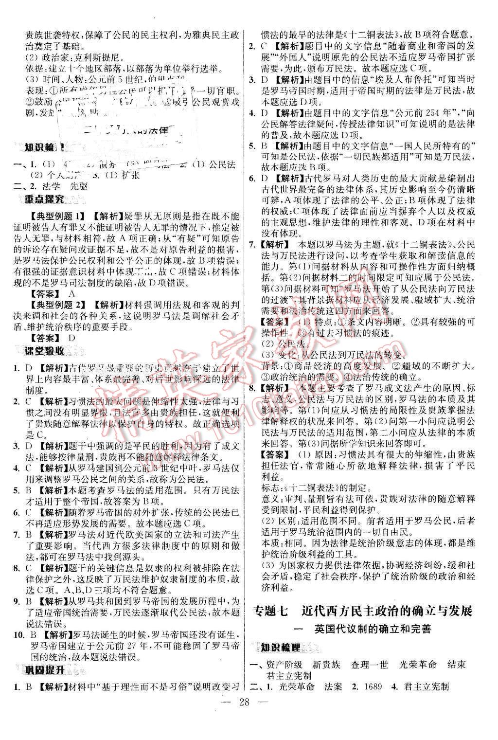 2016年鳳凰新學(xué)案高中歷史必修1人民版B版 第28頁(yè)