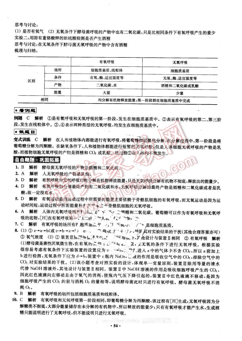 2016年鳳凰新學(xué)案高中生物必修1蘇教版B版 第54頁