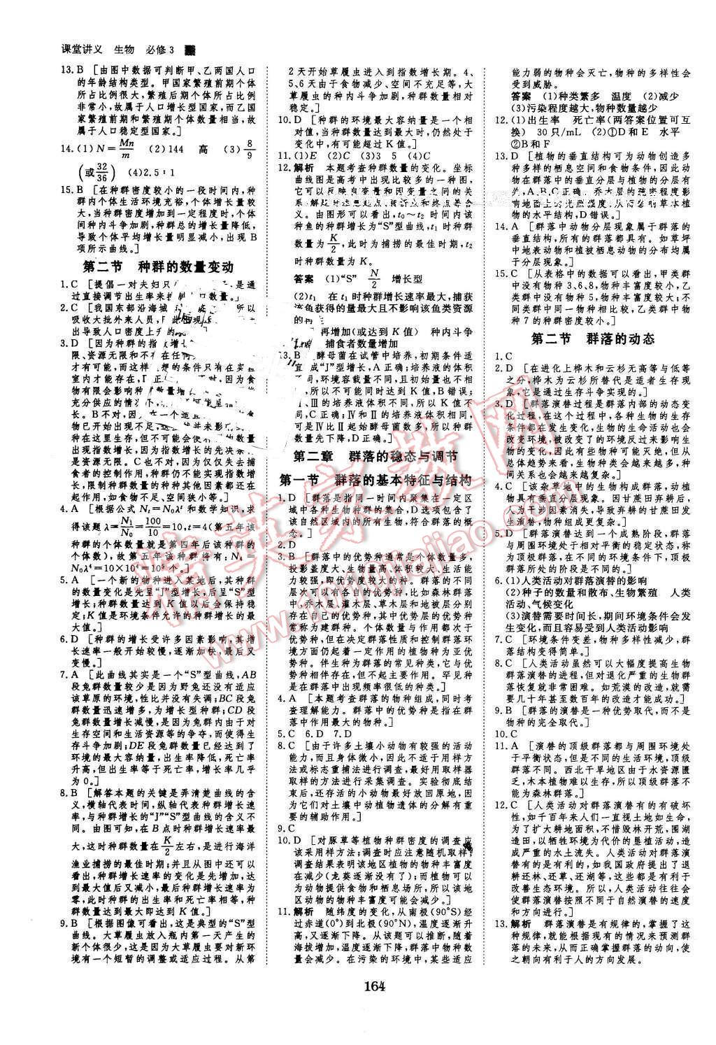 2016年創(chuàng)新設(shè)計(jì)課堂講義生物必修3中圖版 第18頁(yè)