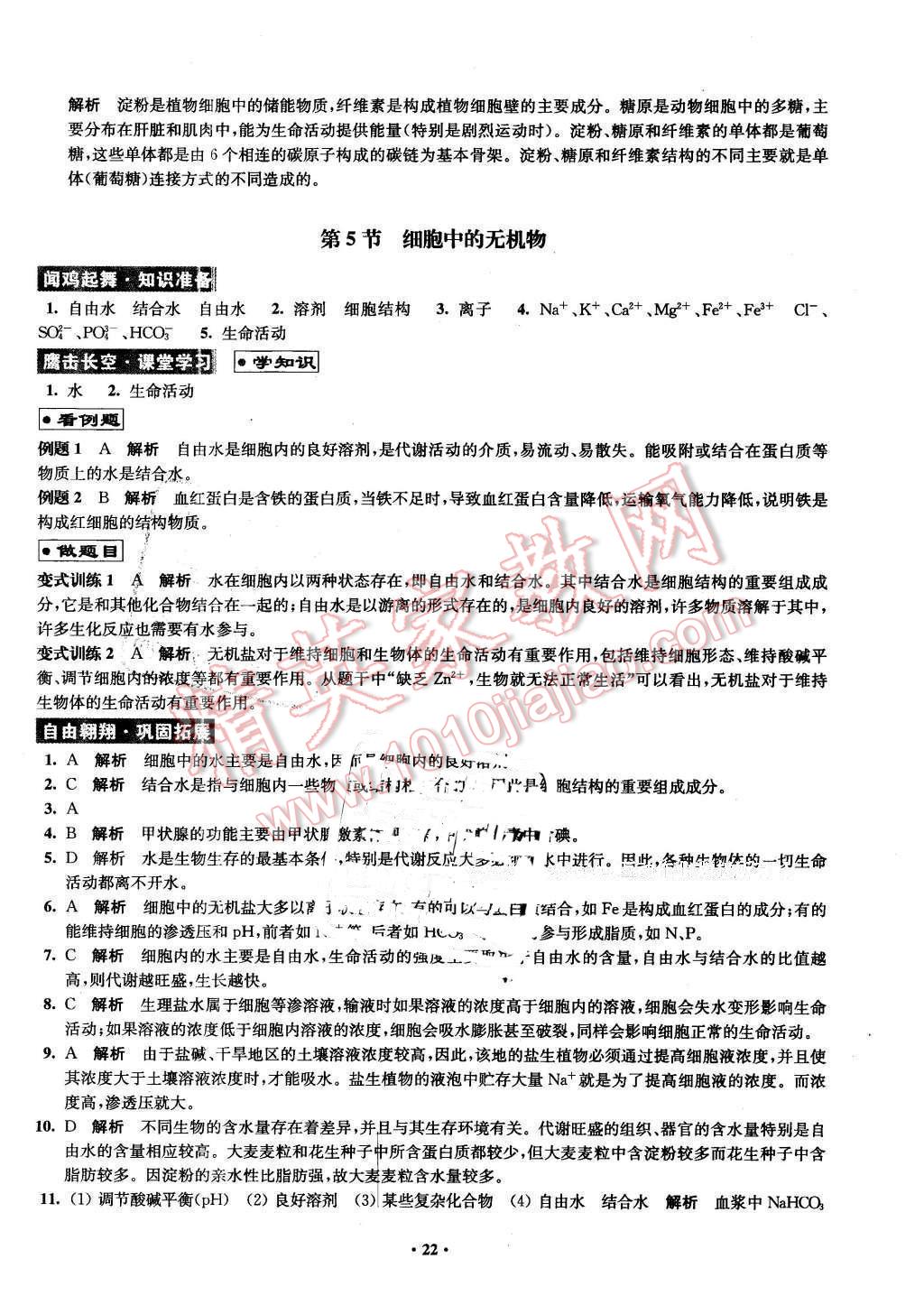 2016年鳳凰新學(xué)案高中生物必修1全國教育版B版 第22頁