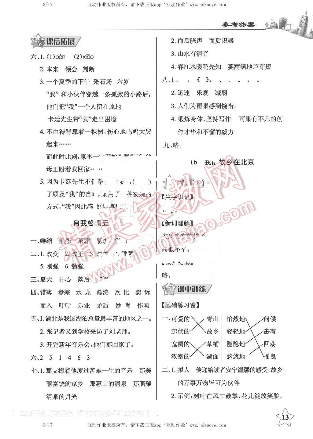 2016年長江作業(yè)本同步練習(xí)冊六年級語文下冊鄂教版 第13頁