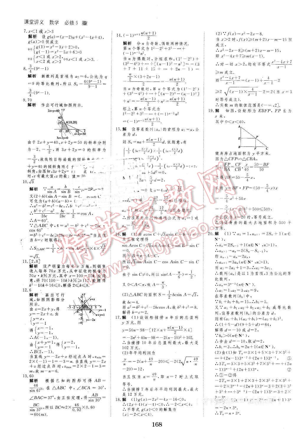 2016年創(chuàng)新設(shè)計課堂講義數(shù)學(xué)必修5蘇教版 第39頁