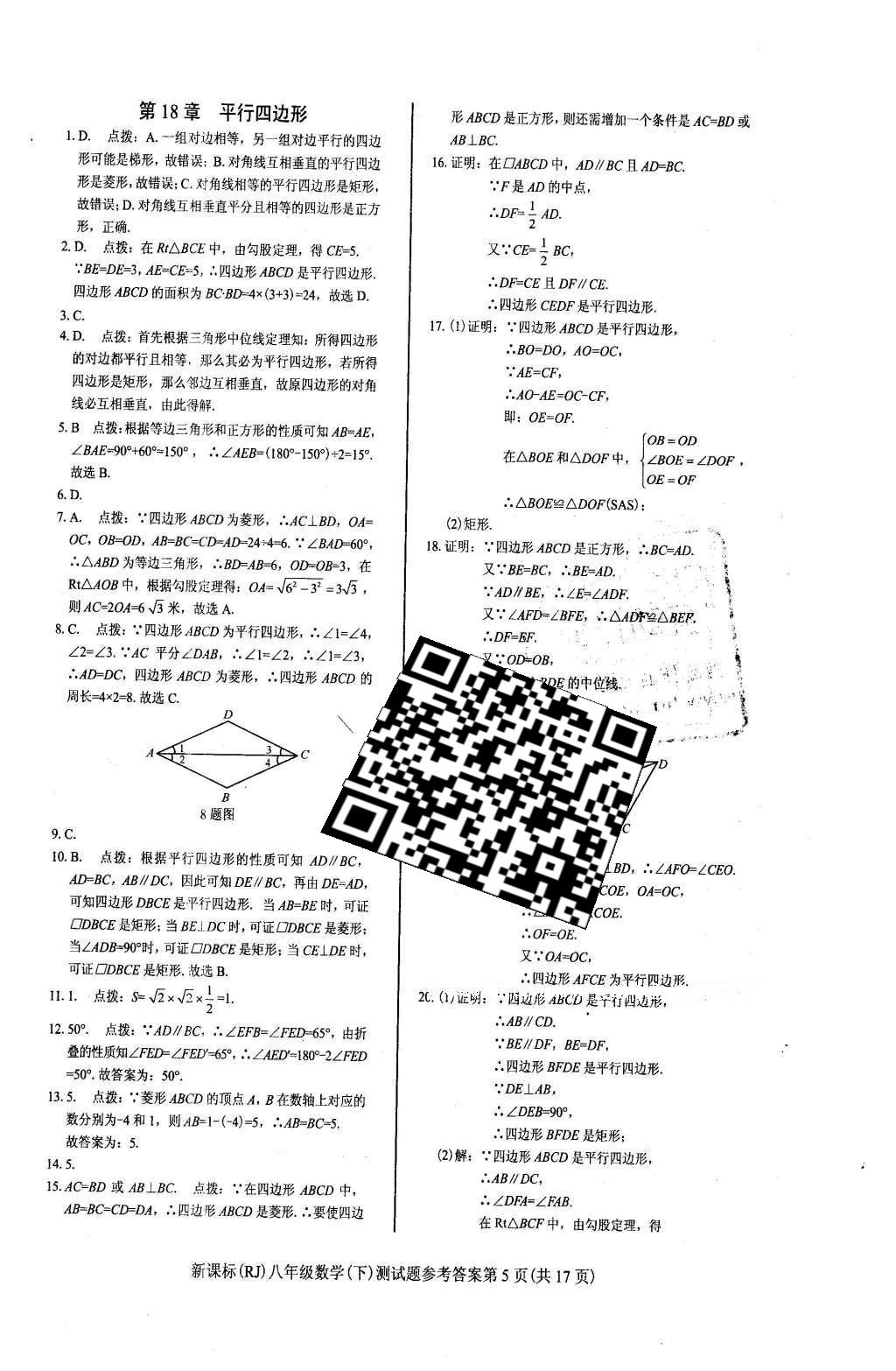 2016年學(xué)考2加1八年級數(shù)學(xué)下冊人教版 達(dá)標(biāo)性測試題第28頁