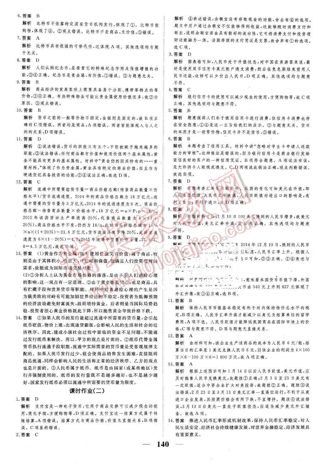 2016年新課標(biāo)學(xué)案高考調(diào)研政治必修1 第10頁