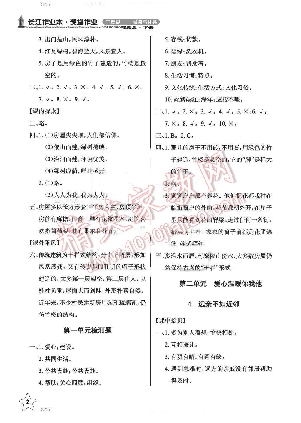 2016年長江作業(yè)本課堂作業(yè)三年級品德與社會下冊鄂教版 第2頁