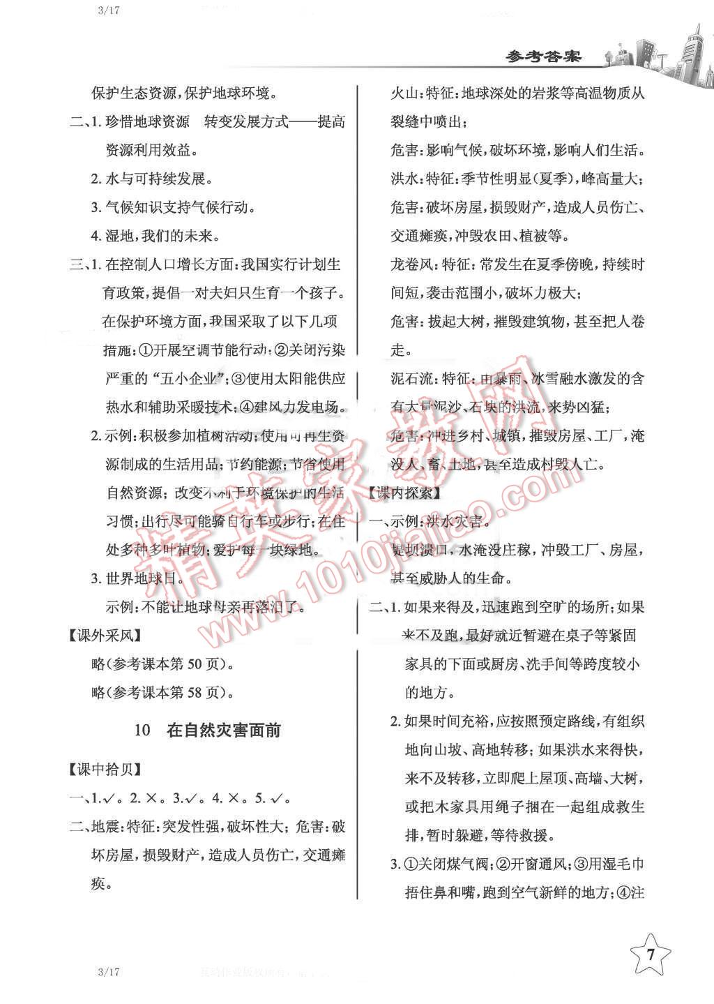 2016年長江作業(yè)本課堂作業(yè)六年級品德與社會下冊鄂教版 第7頁