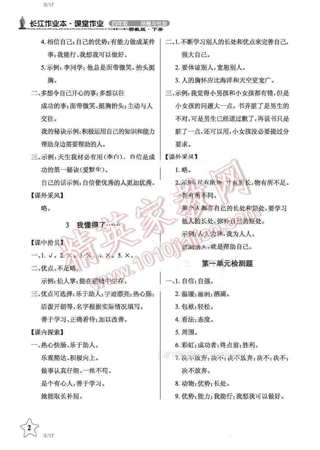 2016年長江作業(yè)本課堂作業(yè)四年級品德與社會下冊鄂教版 第2頁