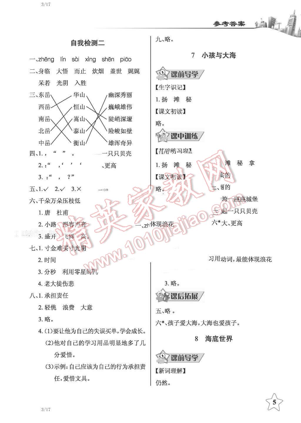 2016年長江作業(yè)本同步練習冊三年級語文下冊鄂教版 第5頁