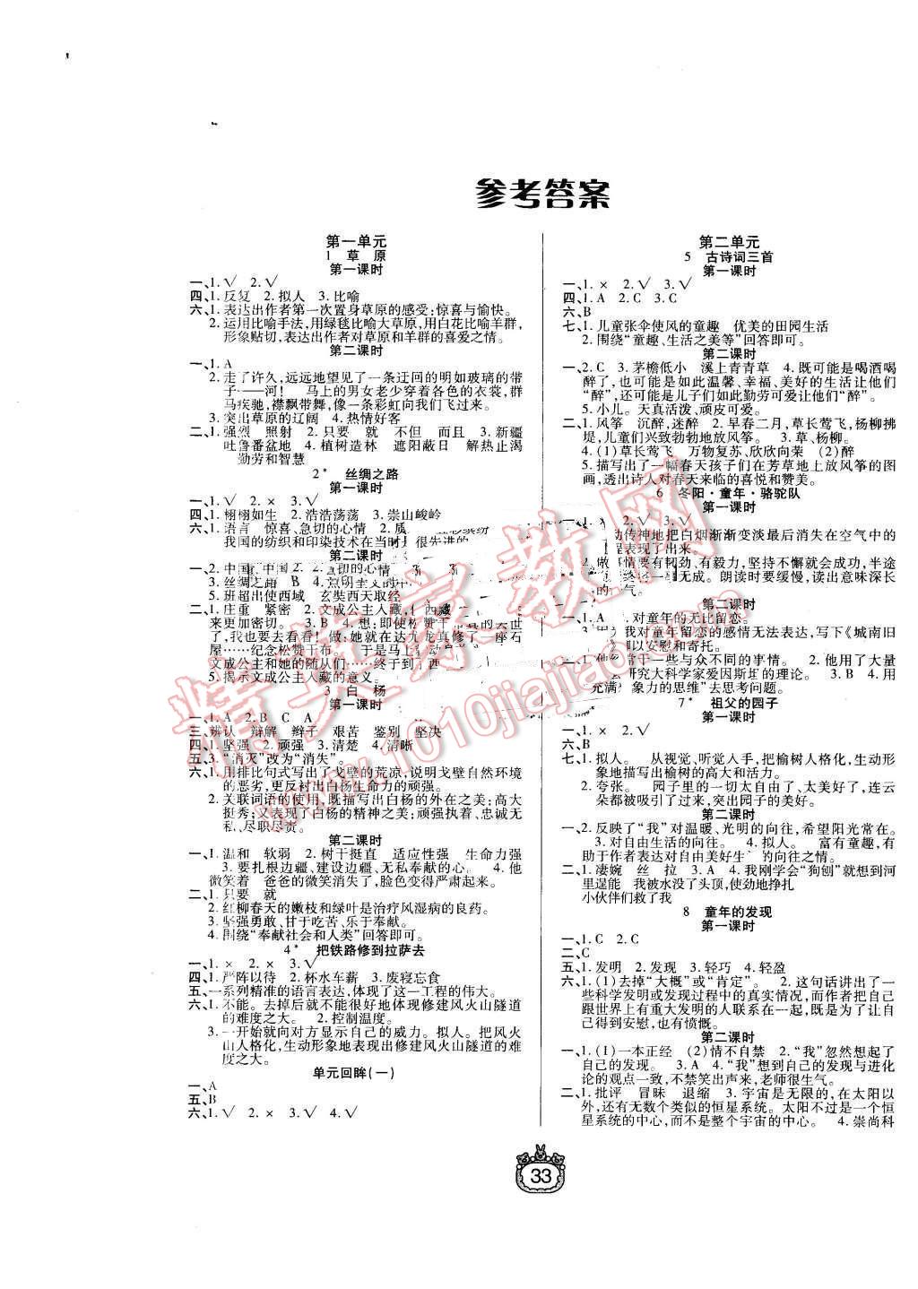 2016年世紀(jì)百通課時(shí)作業(yè)五年級語文下冊人教版 第1頁