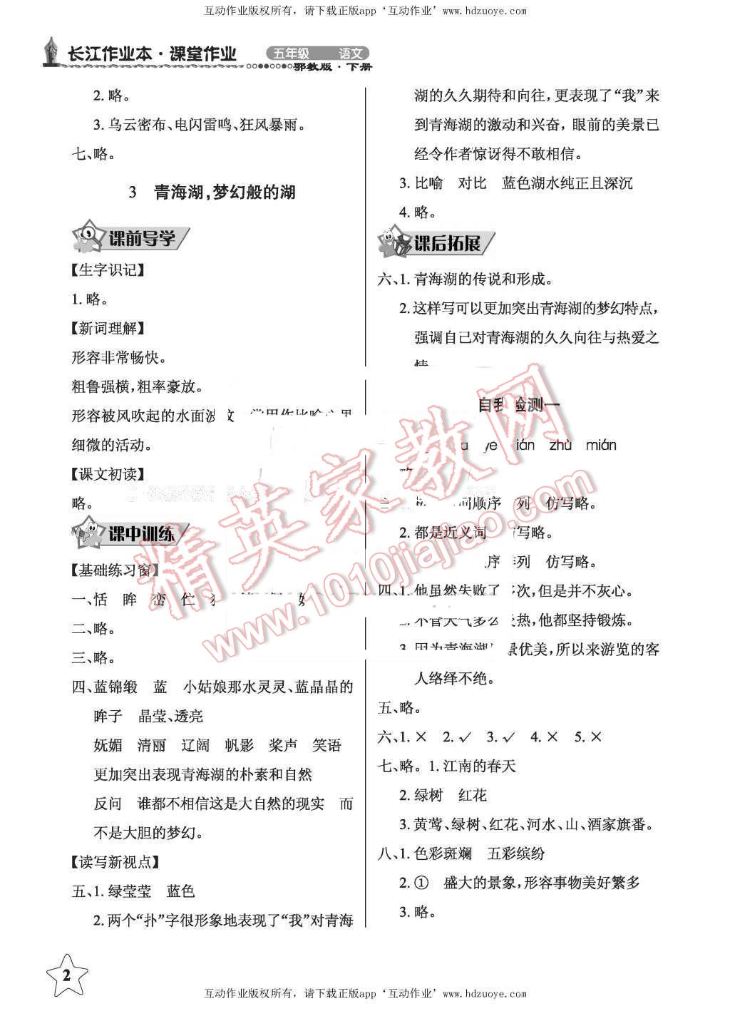 2016年長(zhǎng)江作業(yè)本同步練習(xí)冊(cè)五年級(jí)語(yǔ)文下冊(cè)鄂教版 第2頁(yè)