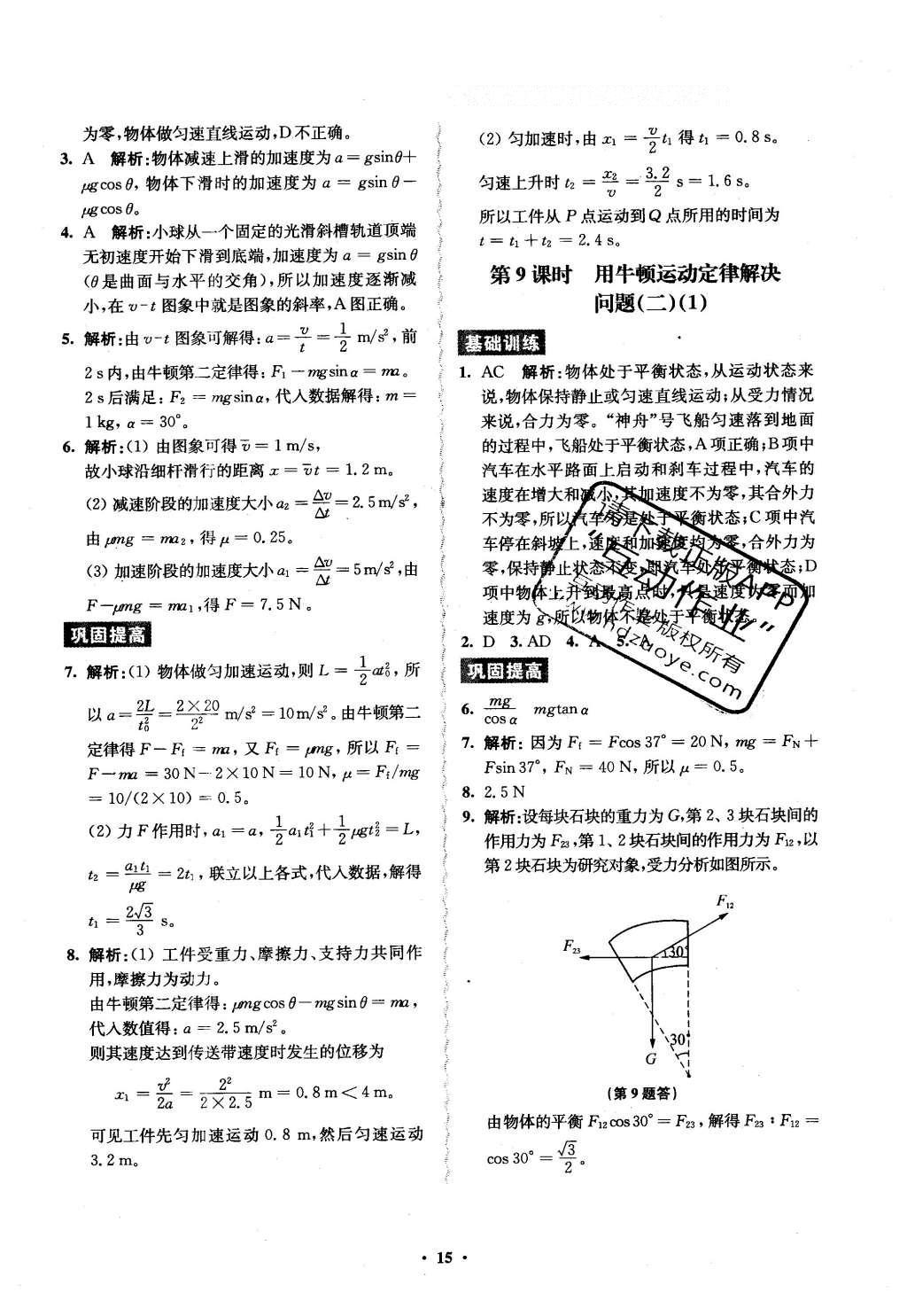 2016年鳳凰新學(xué)案高中物理必修1全國教育版B版 練習(xí)本答案第30頁