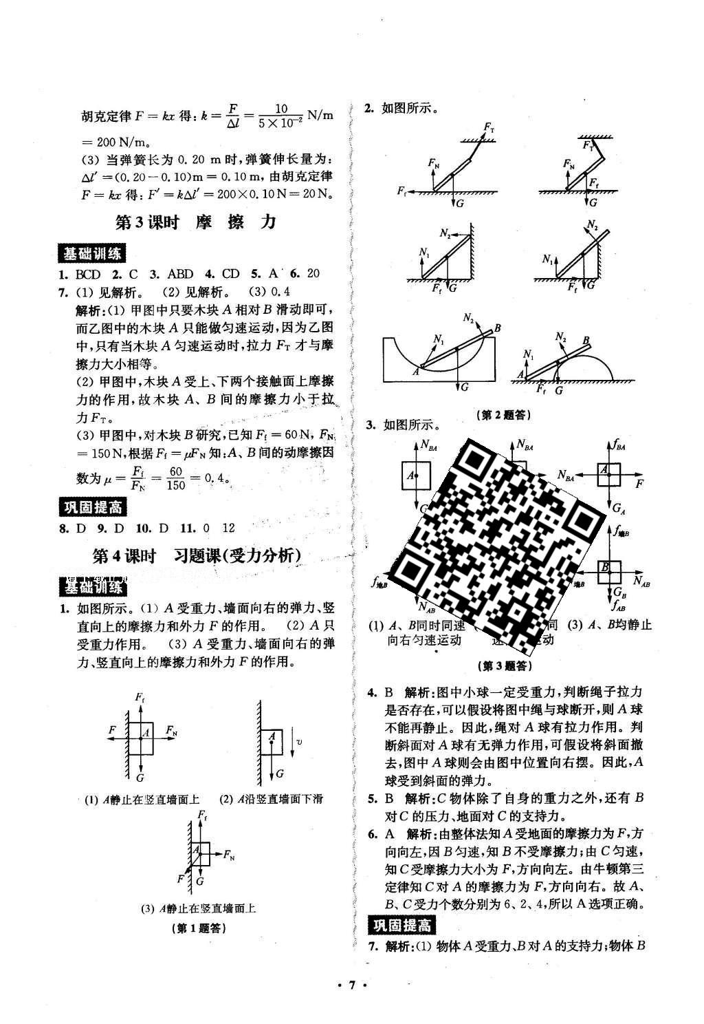 2016年鳳凰新學(xué)案高中物理必修1全國教育版B版 練習(xí)本答案第22頁