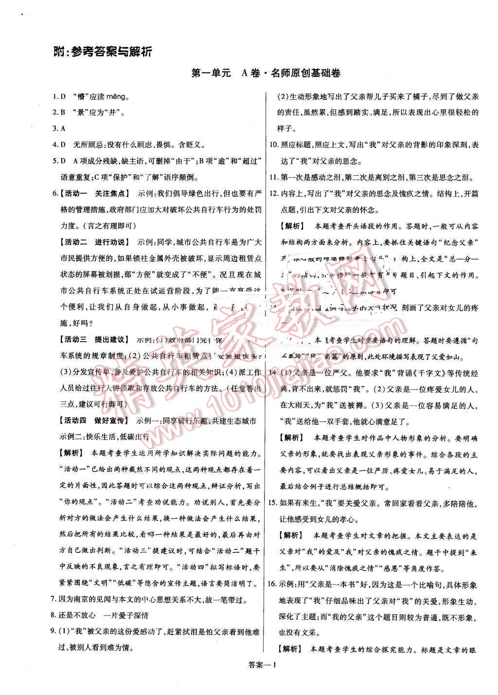 2016年金考卷活页题选八年级语文下册语文版 第1页