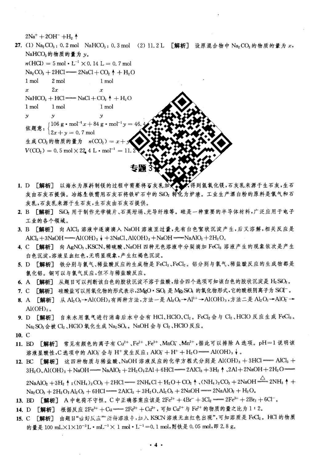 2016年鳳凰新學(xué)案高中化學(xué)必修1蘇教版B版 測試卷答案第16頁