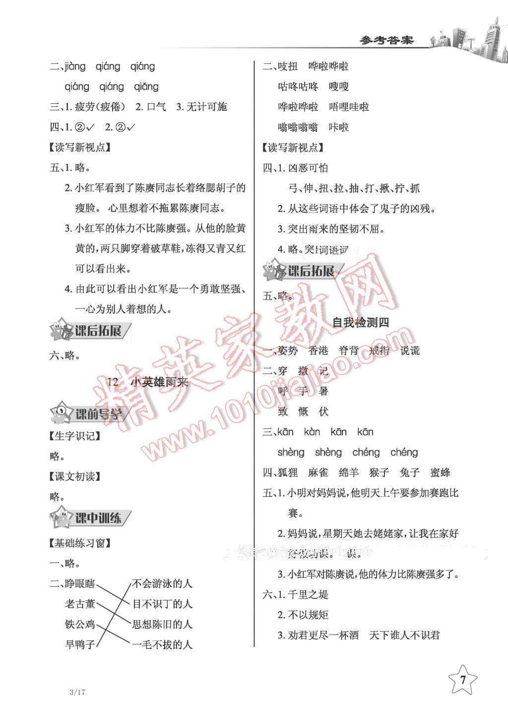 2016年長(zhǎng)江作業(yè)本同步練習(xí)冊(cè)四年級(jí)語(yǔ)文下冊(cè)鄂教版 第7頁(yè)