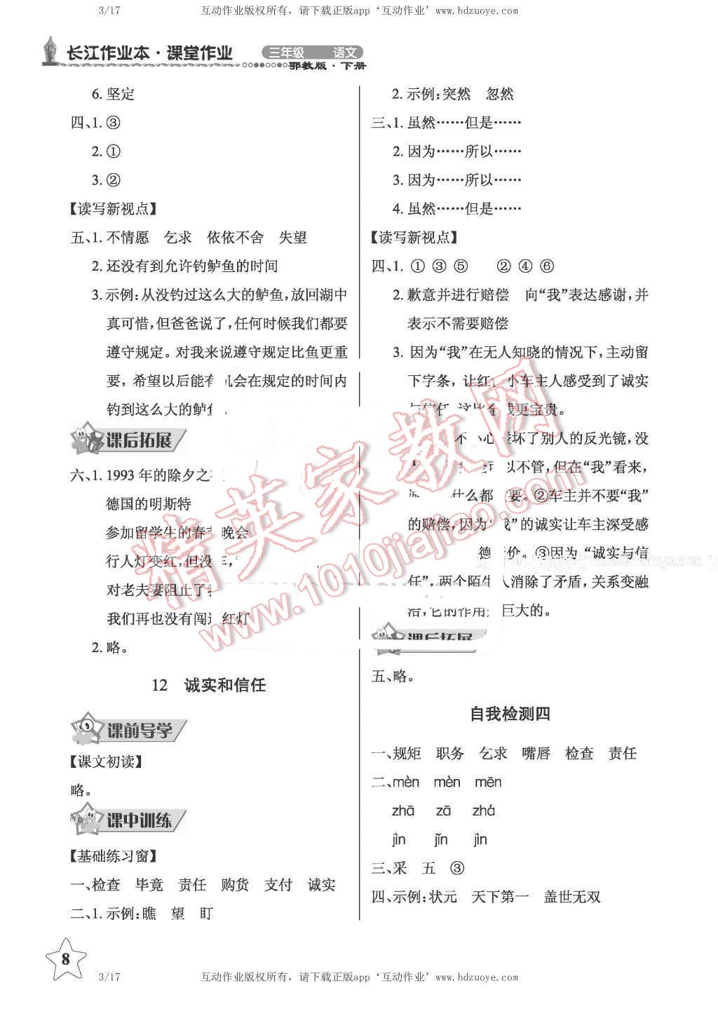 2016年长江作业本同步练习册三年级语文下册鄂教版 第8页