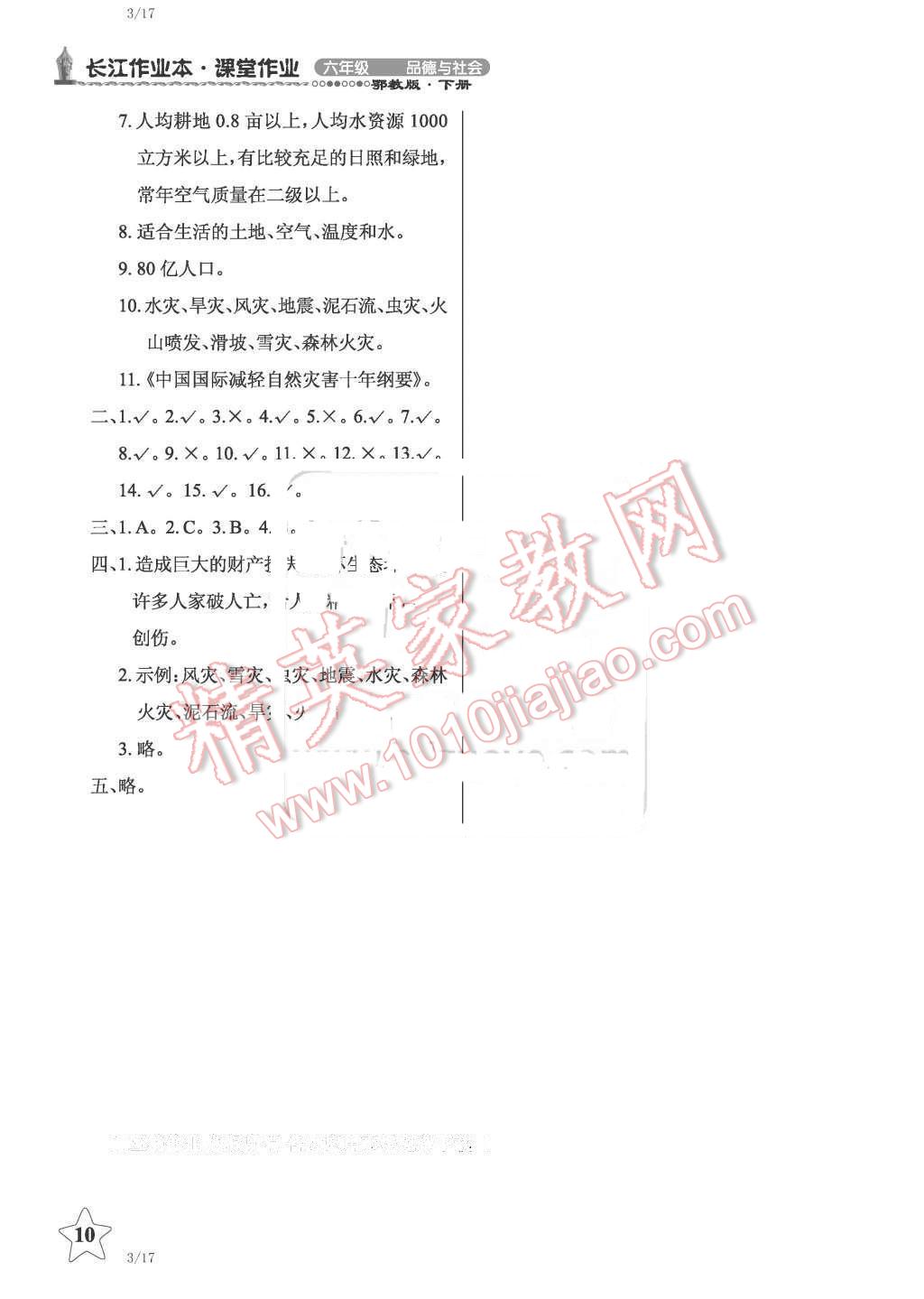 2016年長江作業(yè)本課堂作業(yè)六年級(jí)品德與社會(huì)下冊鄂教版 第10頁