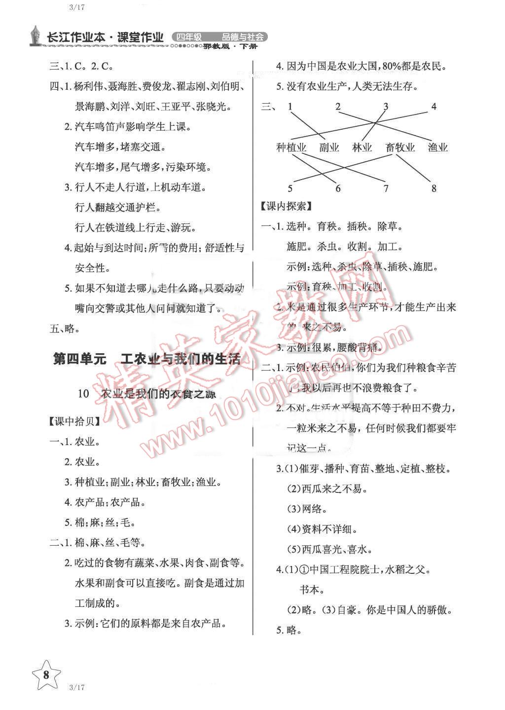 2016年長江作業(yè)本課堂作業(yè)四年級品德與社會下冊鄂教版 第8頁