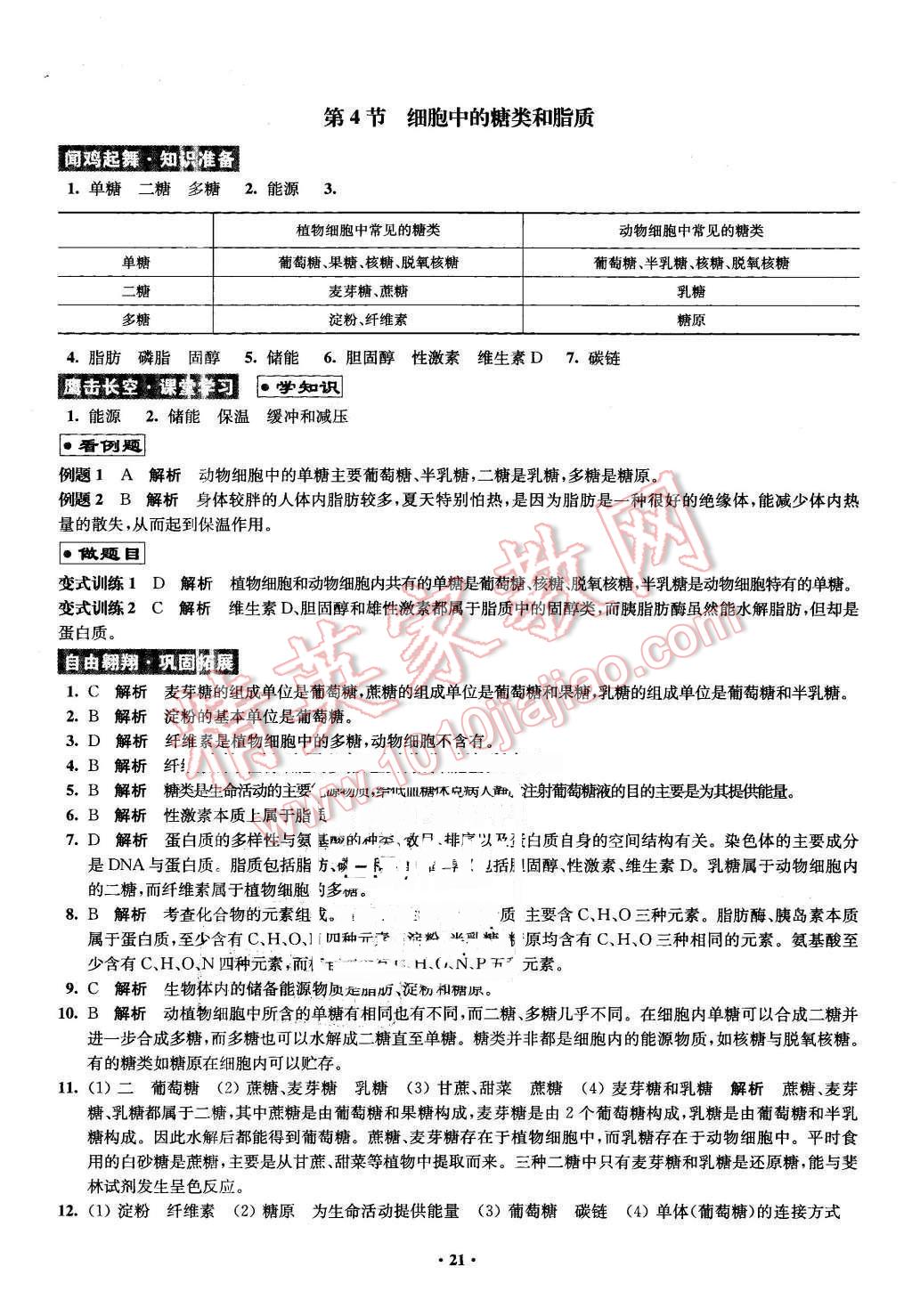 2016年鳳凰新學(xué)案高中生物必修1全國(guó)教育版B版 第21頁(yè)