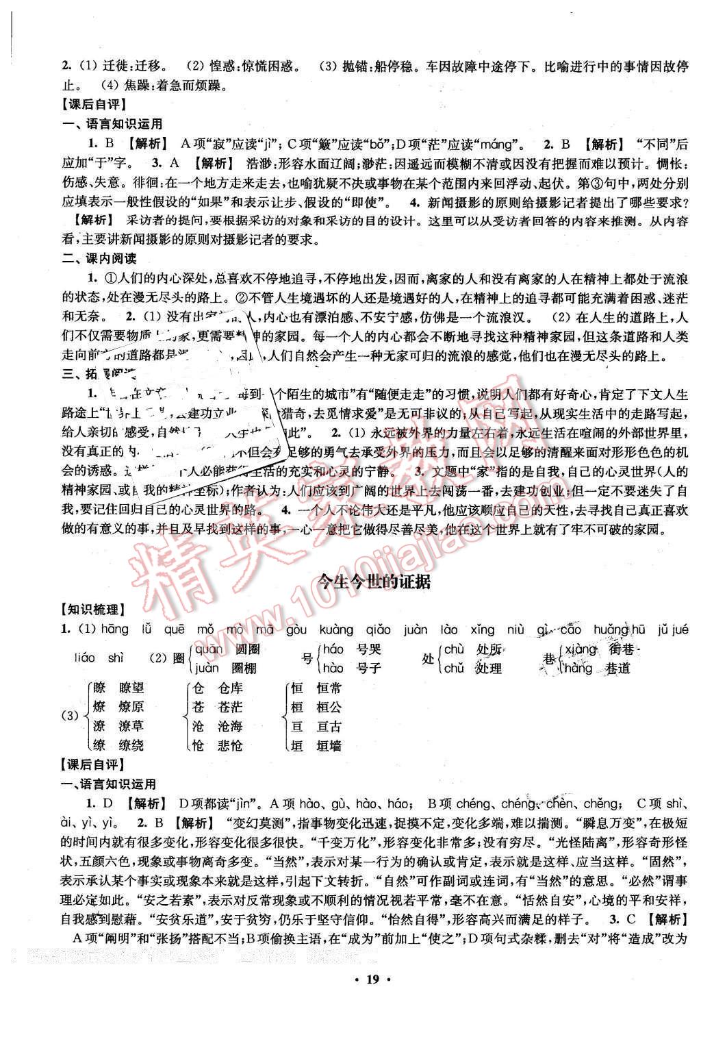 2016年鳳凰新學(xué)案高中語文必修一蘇教版B版 第19頁