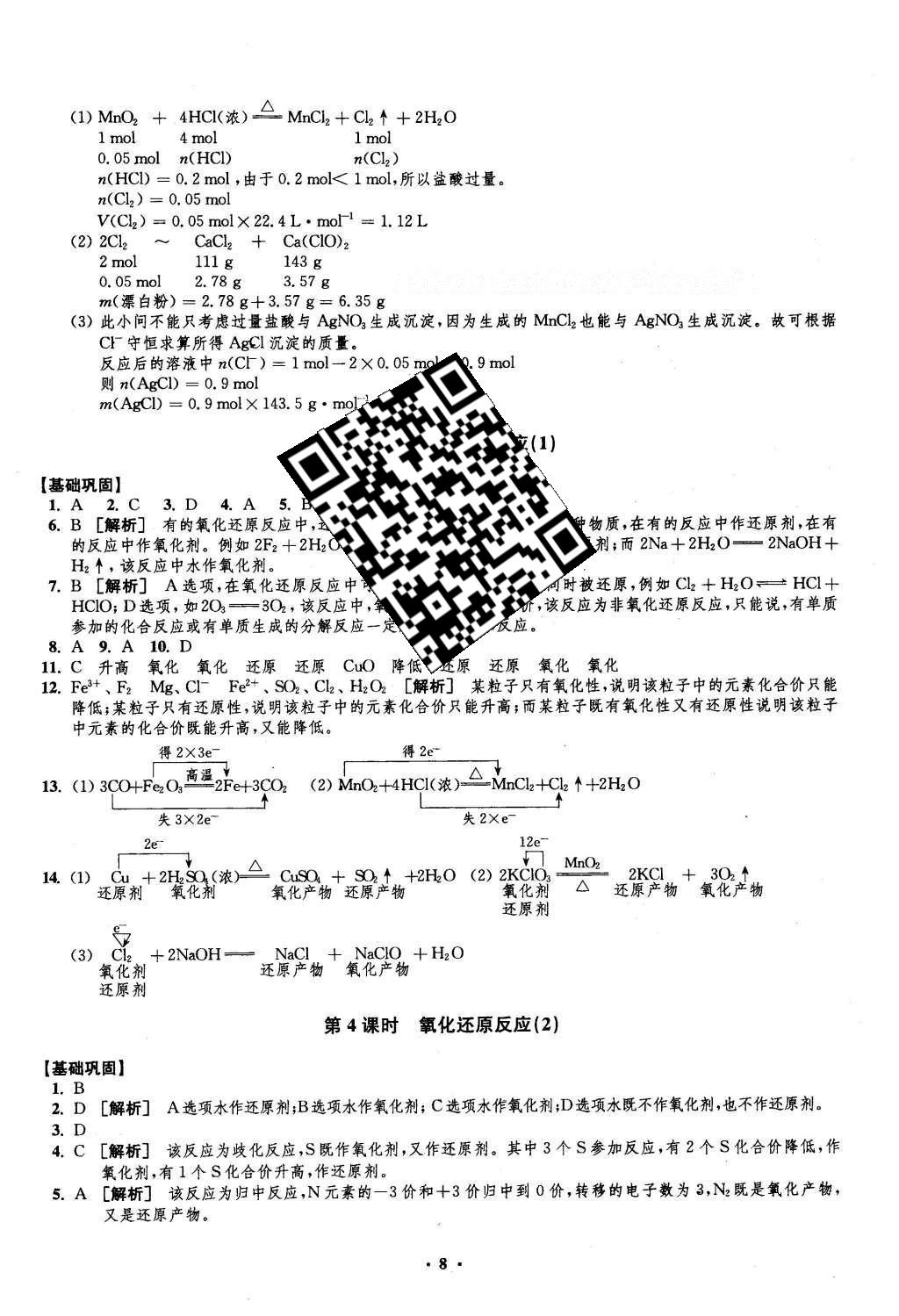 2016年鳳凰新學(xué)案高中化學(xué)必修1蘇教版B版 練習(xí)本答案第28頁(yè)