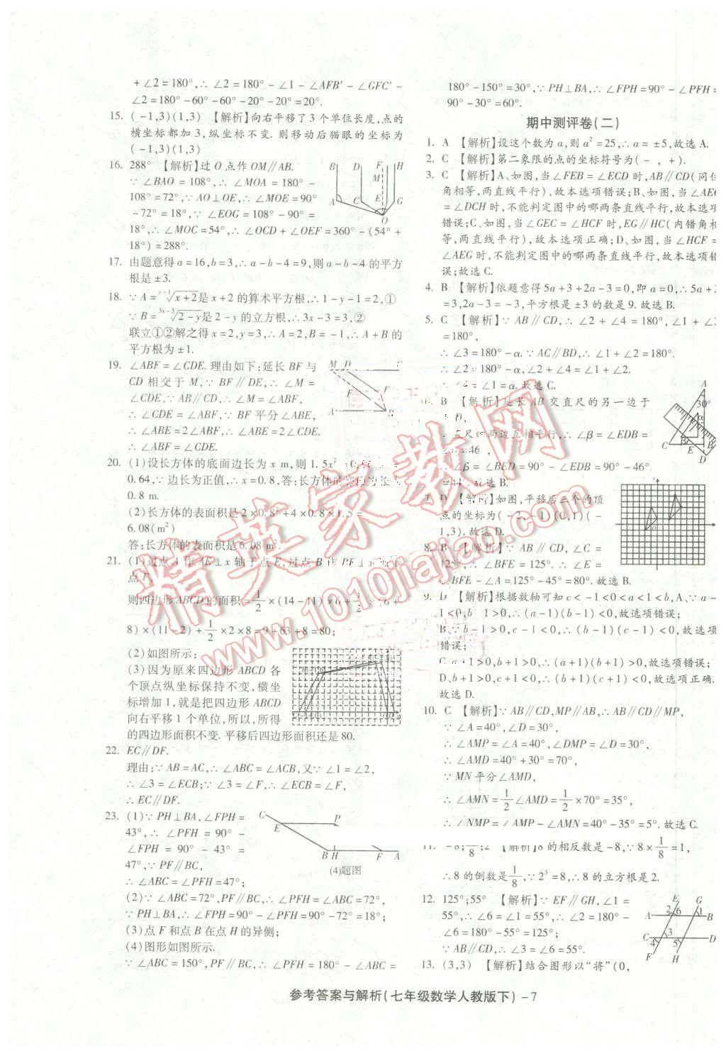 2016年練考通全優(yōu)卷七年級(jí)數(shù)學(xué)下冊(cè)人教版 第7頁(yè)