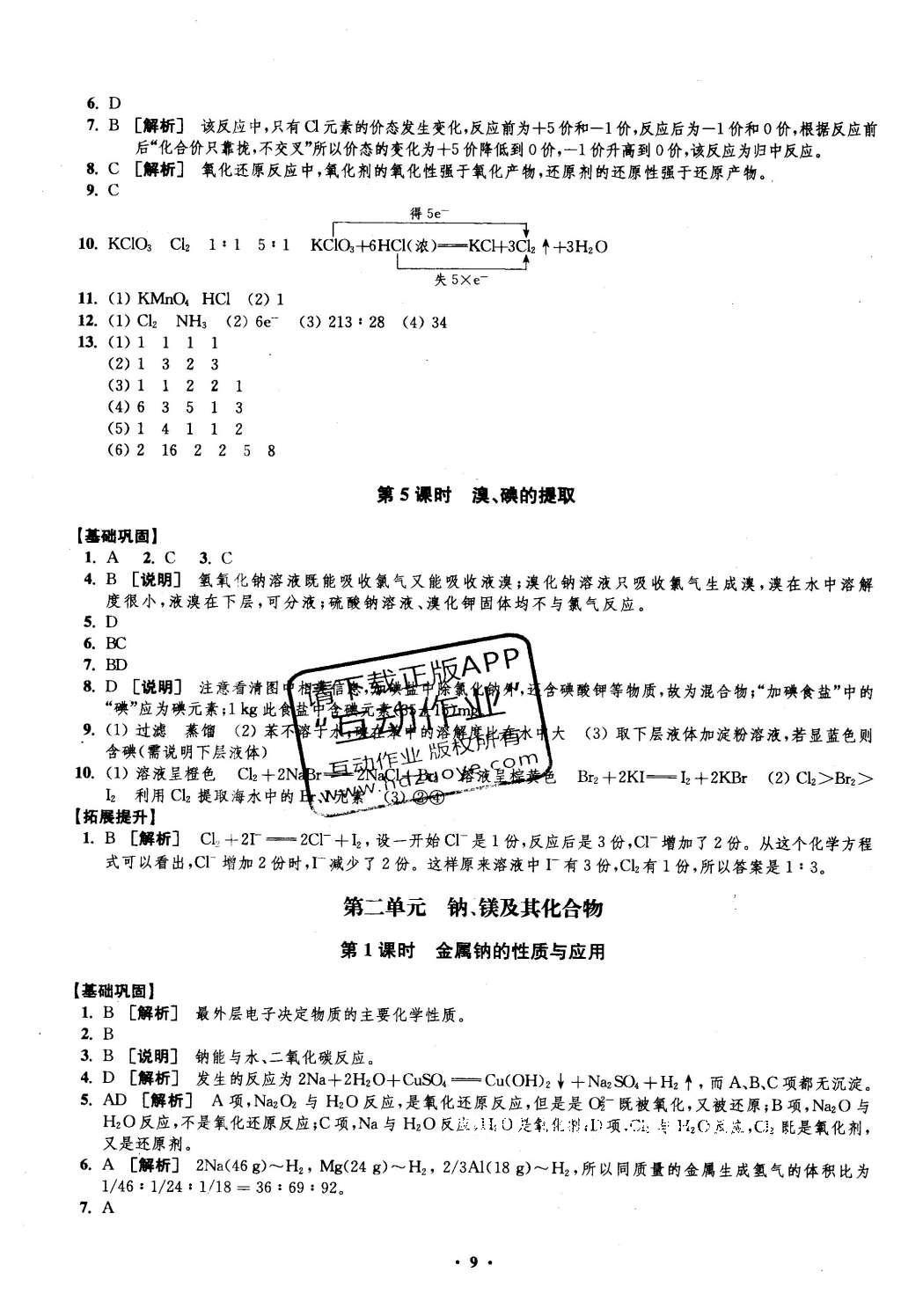 2016年鳳凰新學(xué)案高中化學(xué)必修1蘇教版B版 練習(xí)本答案第29頁(yè)