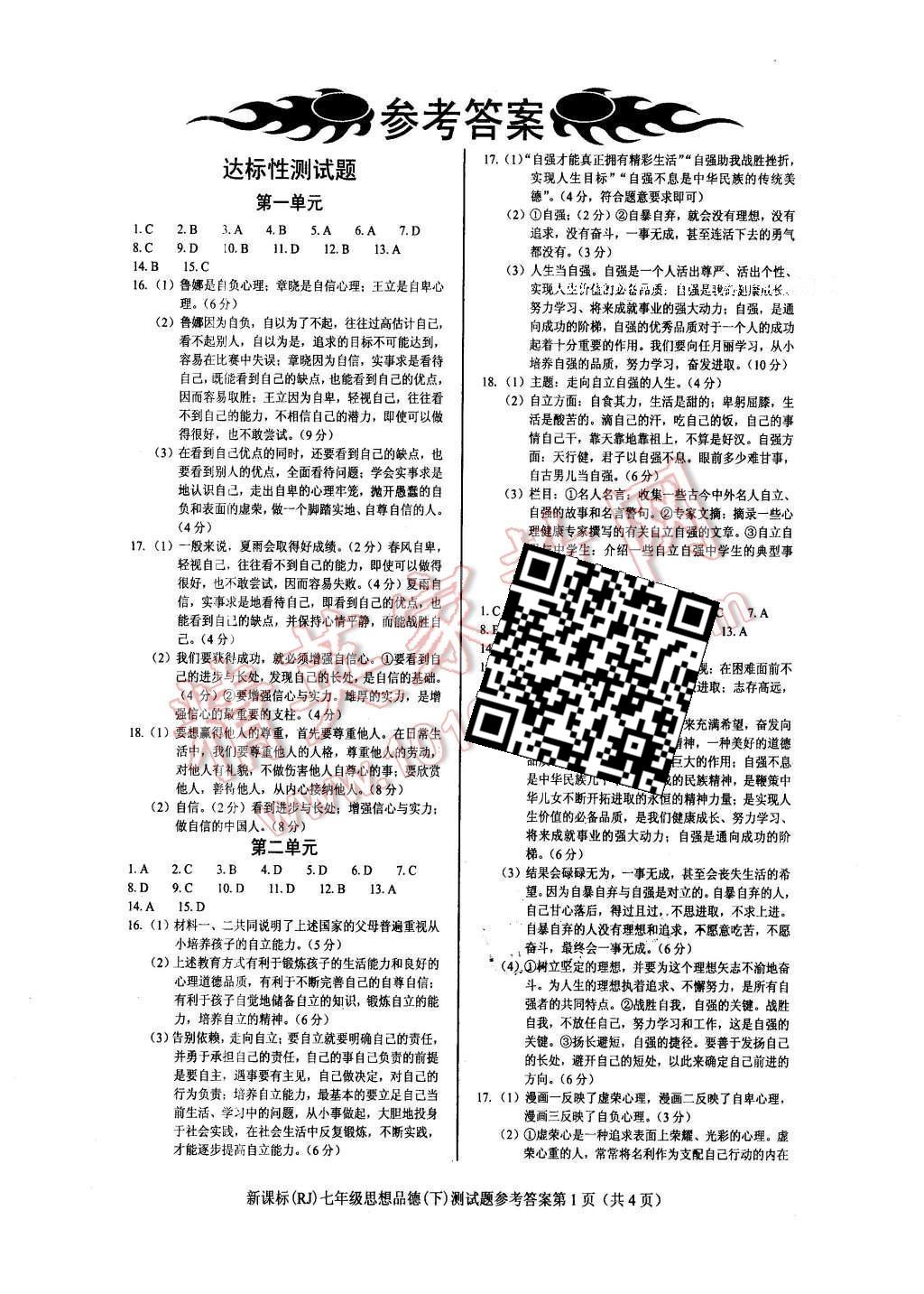 2016年學考2加1七年級思想品德下冊人教版 達標性測試題第6頁