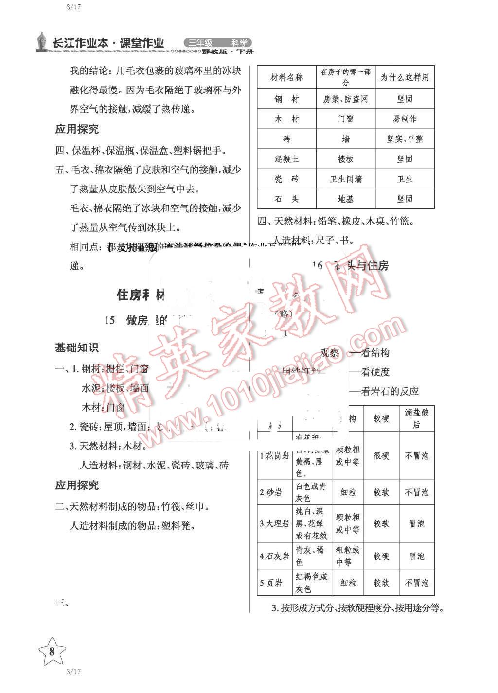 2016年長江作業(yè)本課堂作業(yè)三年級科學下冊鄂教版 第8頁