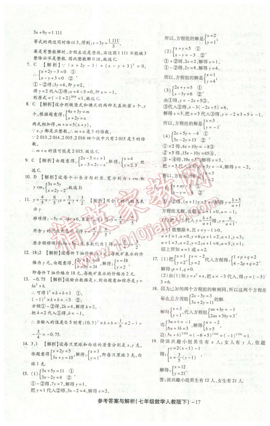 2016年练考通全优卷七年级数学下册人教版 第17页