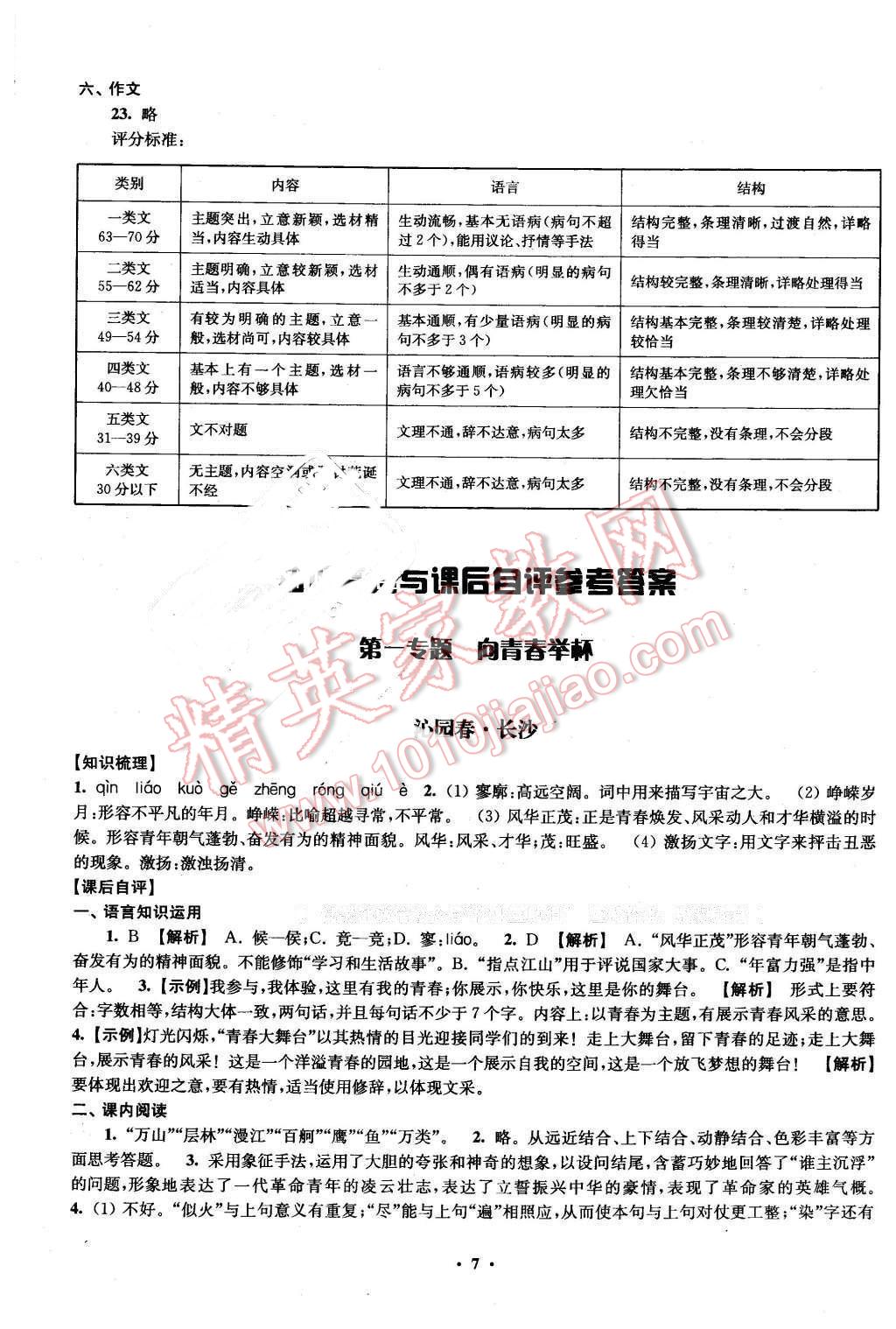 2016年鳳凰新學(xué)案高中語(yǔ)文必修一蘇教版B版 第7頁(yè)