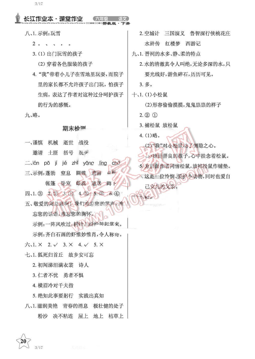 2016年長(zhǎng)江作業(yè)本同步練習(xí)冊(cè)六年級(jí)語(yǔ)文下冊(cè)鄂教版 第20頁(yè)