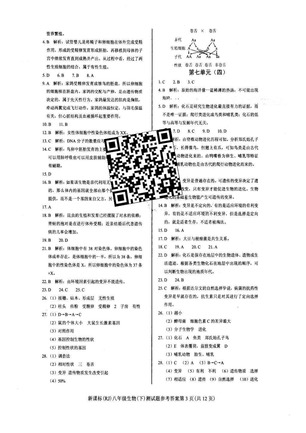 2016年學(xué)考2加1八年級生物下冊人教版 達標性測試題第10頁