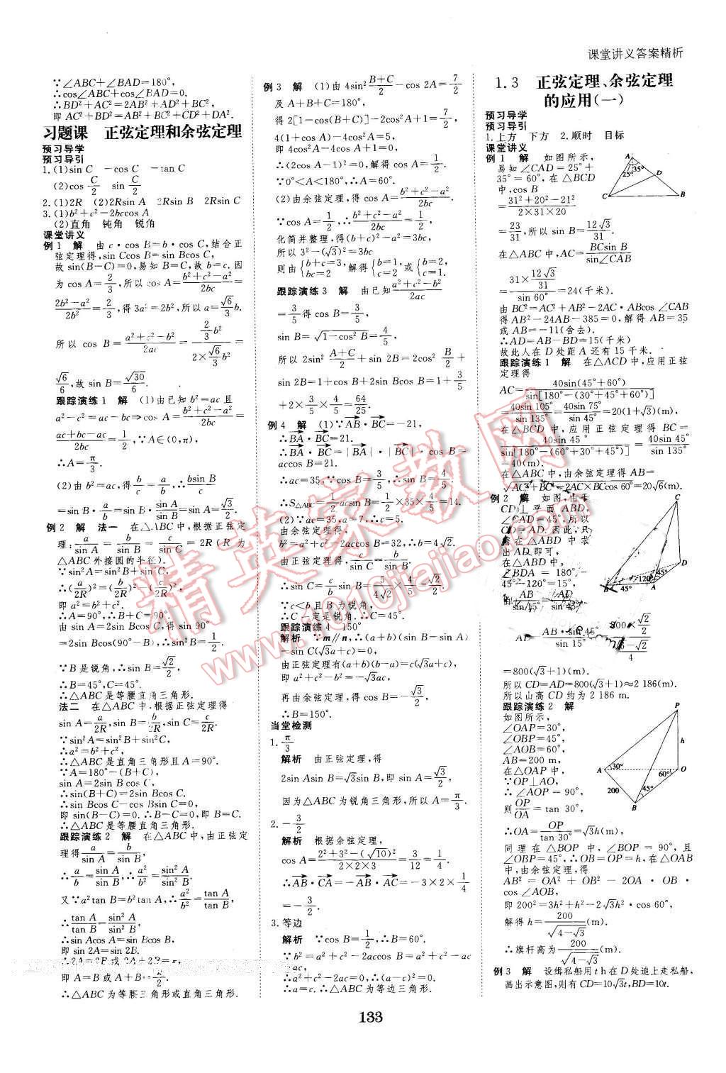 2016年創(chuàng)新設(shè)計(jì)課堂講義數(shù)學(xué)必修5蘇教版 第4頁(yè)