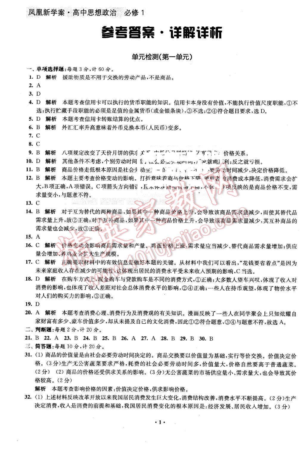 2016年鳳凰新學(xué)案高中思想政治必修1全國教育版B版 第1頁