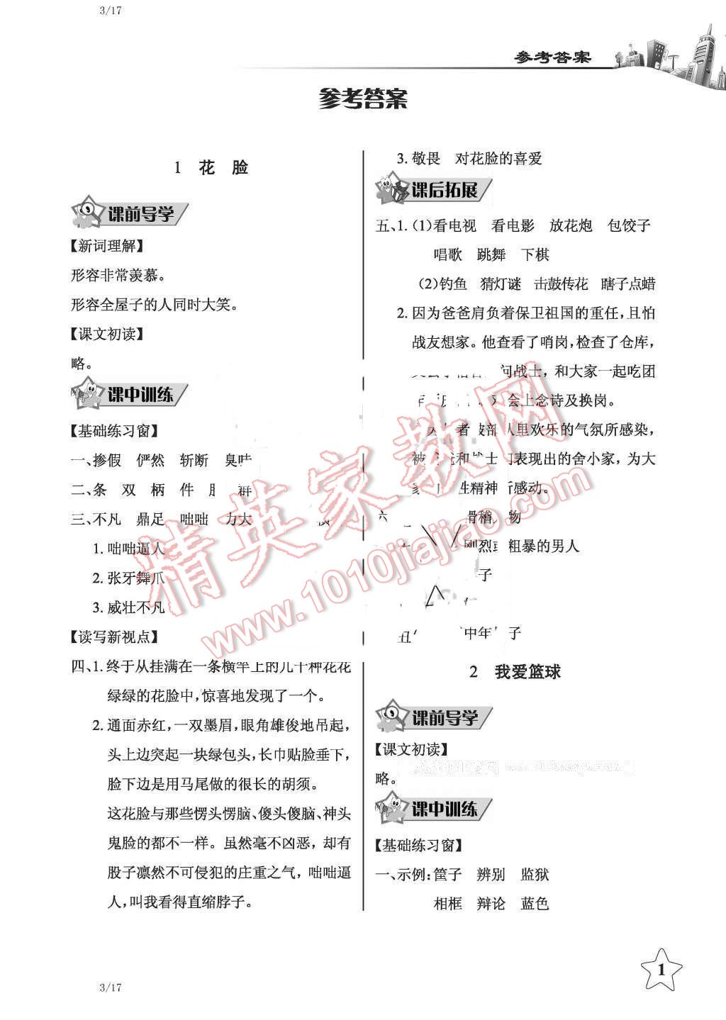 2016年長(zhǎng)江作業(yè)本同步練習(xí)冊(cè)六年級(jí)語(yǔ)文下冊(cè)鄂教版 第1頁(yè)