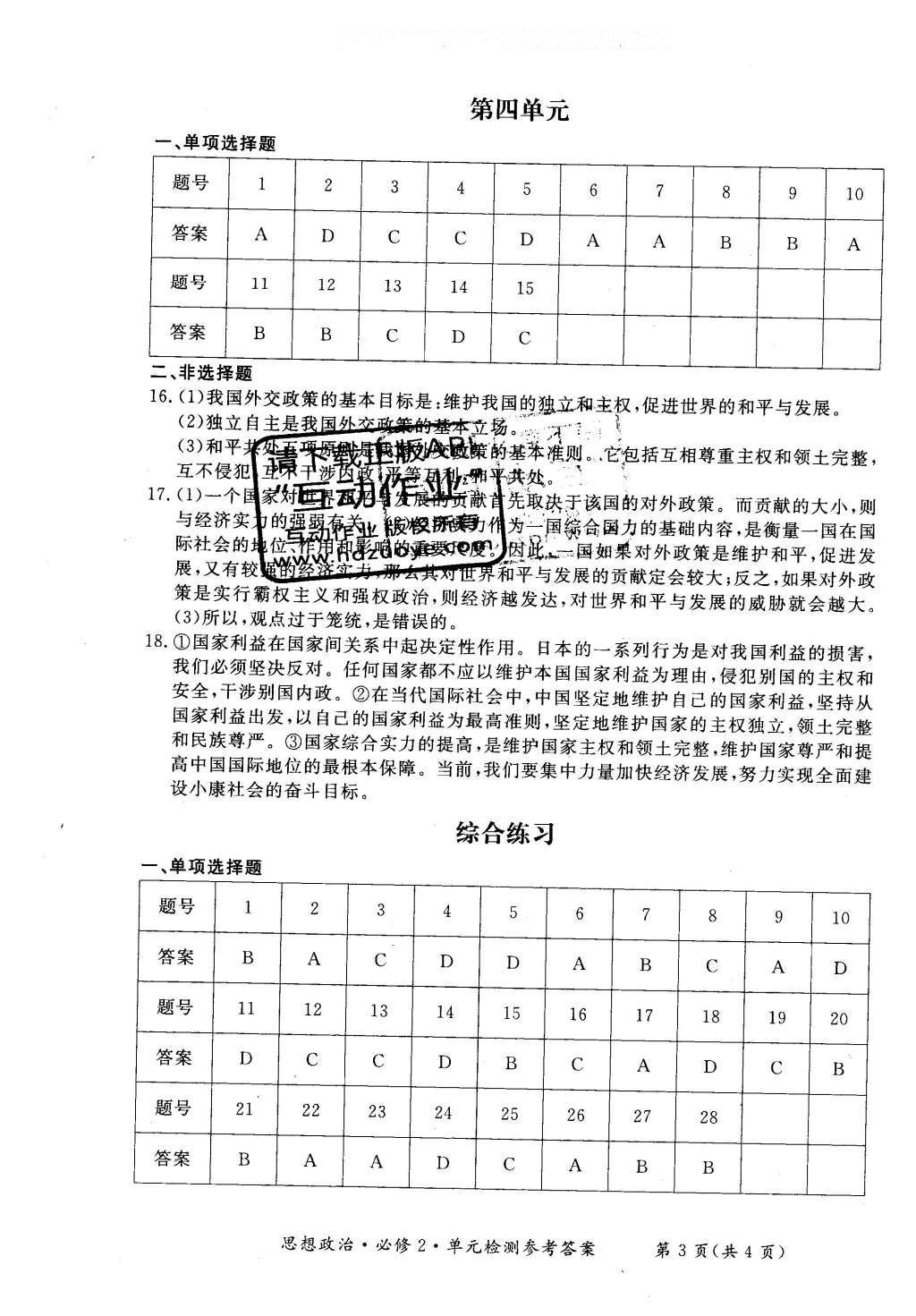 2016年新課標(biāo)形成性練習(xí)與檢測思想政治必修2人教版 單元檢測答案第15頁