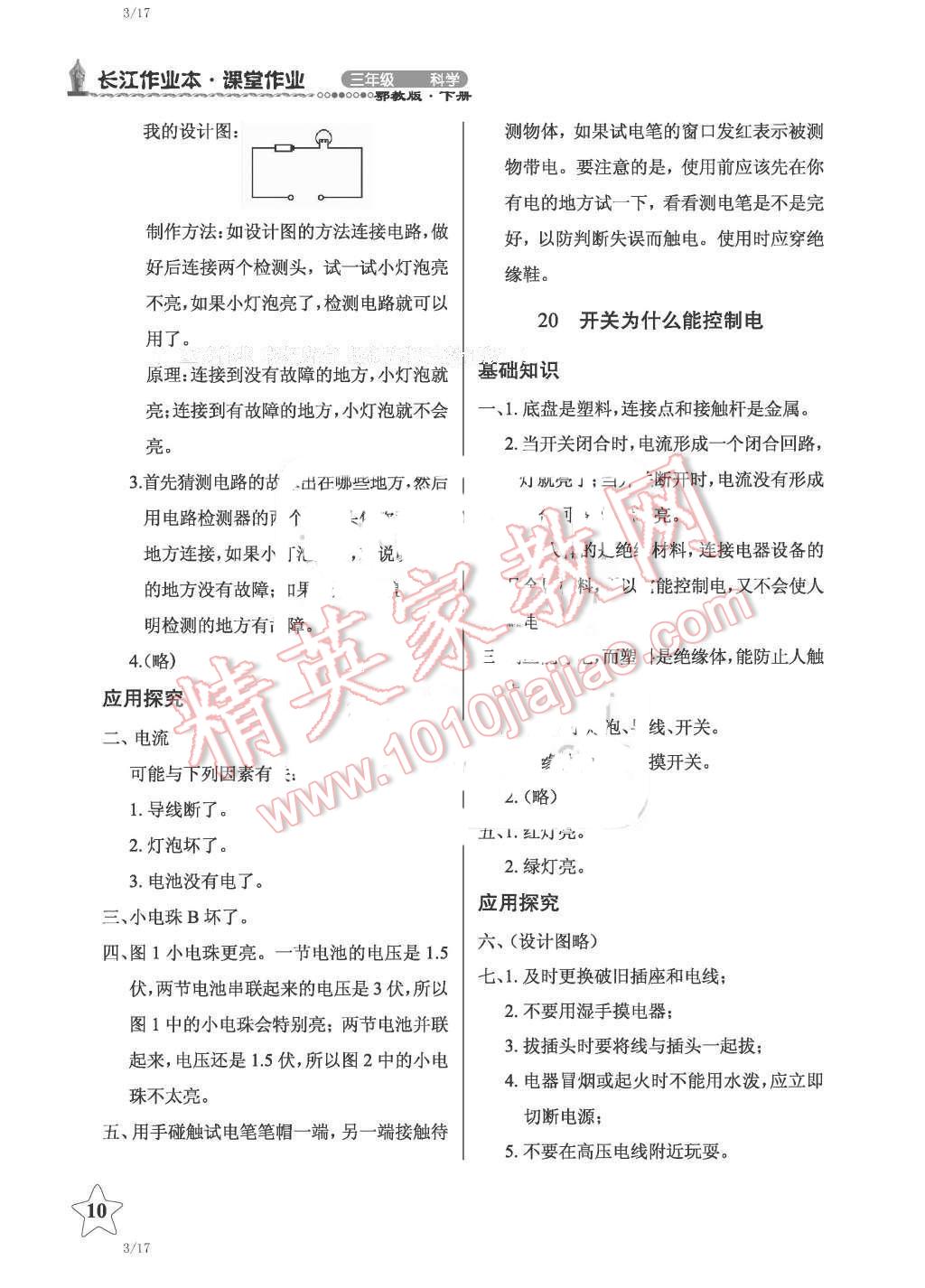 2016年長(zhǎng)江作業(yè)本課堂作業(yè)三年級(jí)科學(xué)下冊(cè)鄂教版 第10頁(yè)