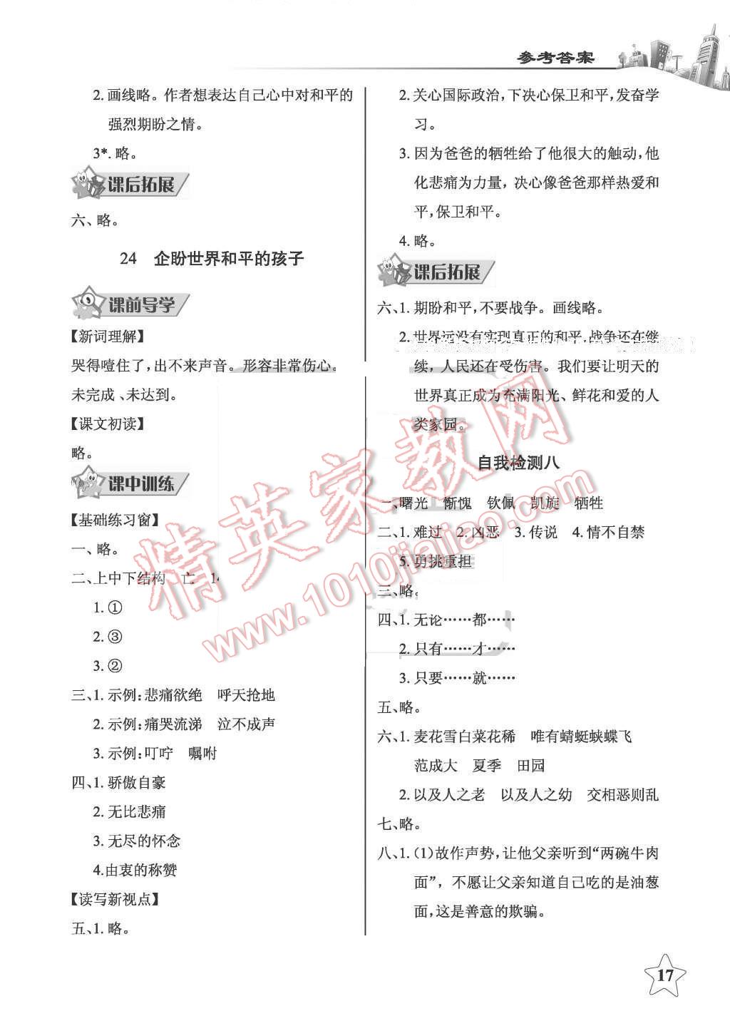 2016年長(zhǎng)江作業(yè)本同步練習(xí)冊(cè)五年級(jí)語(yǔ)文下冊(cè)鄂教版 第17頁(yè)