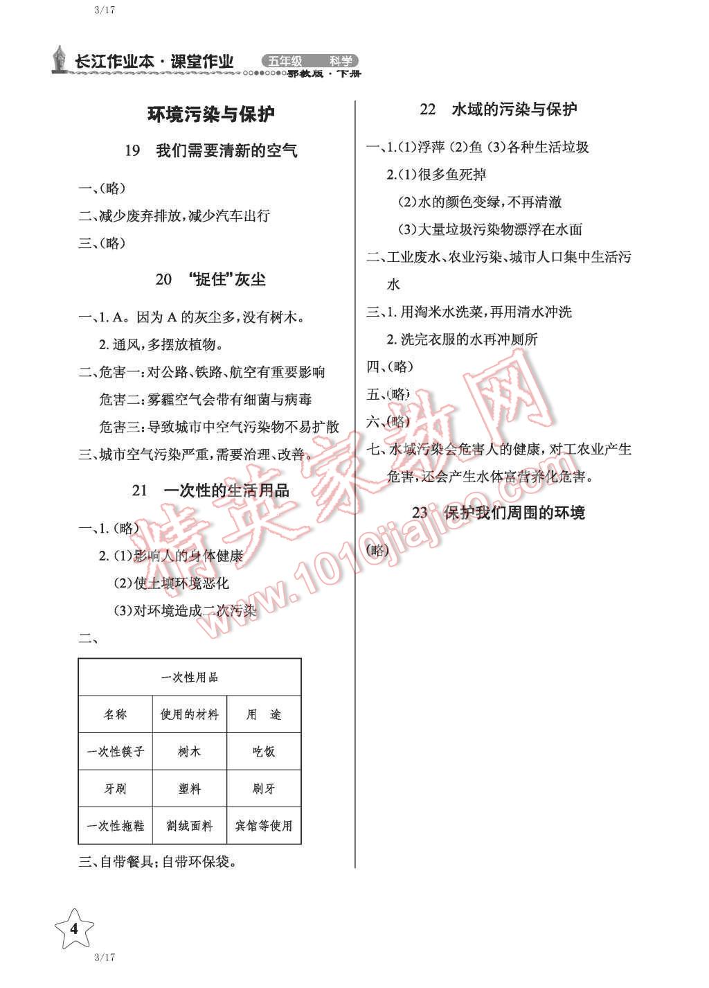 2016年長江作業本課堂作業五年級科學下冊鄂教版 第4頁