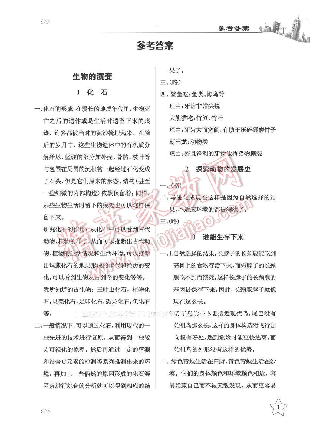 2016年長(zhǎng)江作業(yè)本課堂作業(yè)六年級(jí)科學(xué)下冊(cè)鄂教版 第1頁