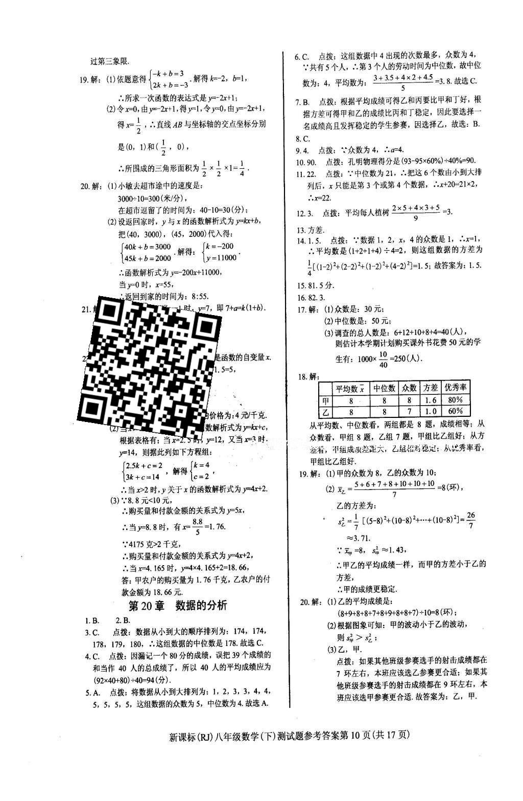 2016年學(xué)考2加1八年級數(shù)學(xué)下冊人教版 達標性測試題第33頁