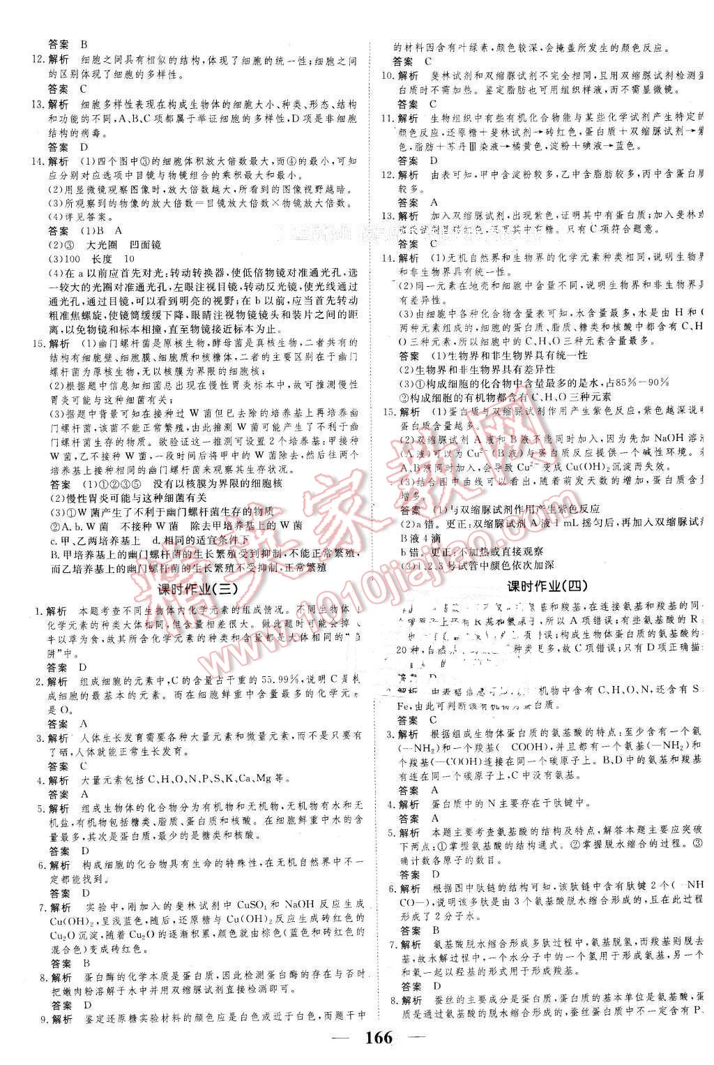 2016年新課標(biāo)學(xué)案高考調(diào)研生物必修1 第14頁